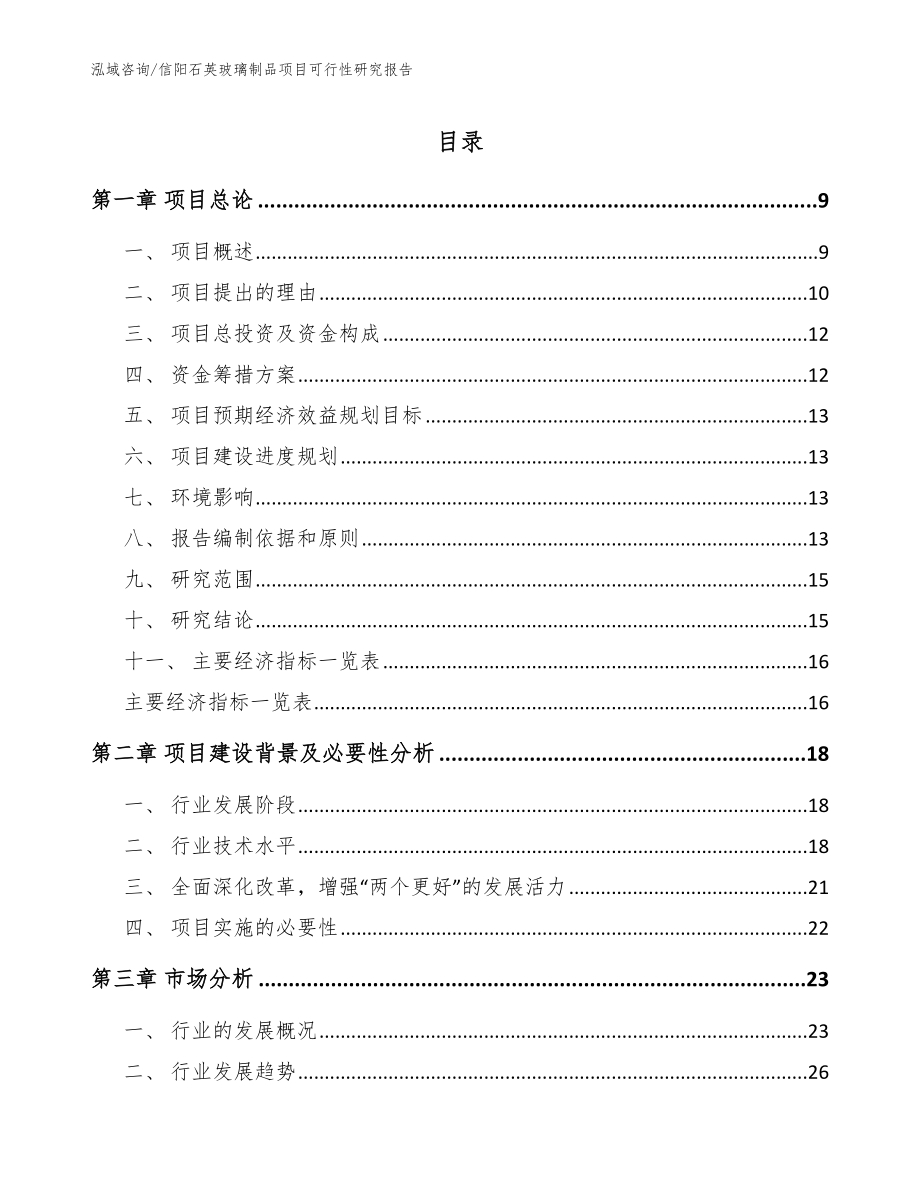 信阳石英玻璃制品项目可行性研究报告_模板_第1页