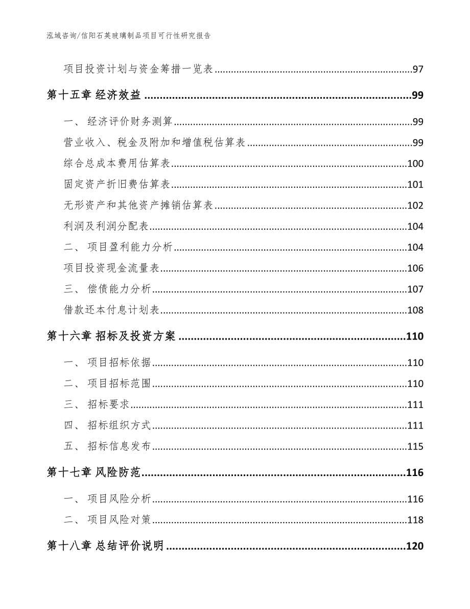 信阳石英玻璃制品项目可行性研究报告_模板_第5页