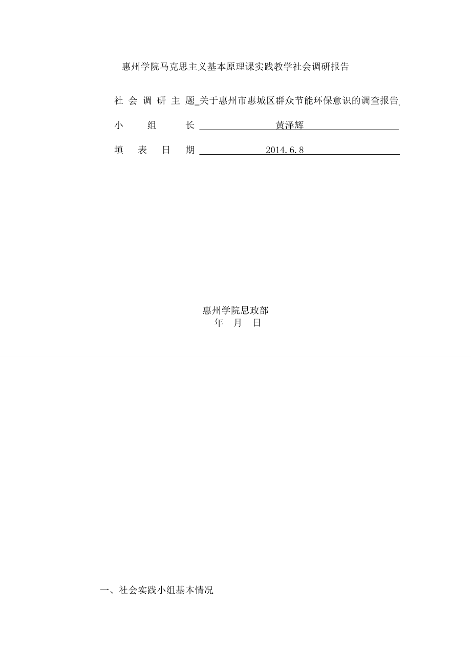 惠州学院马克思主义基本原理课实践教学社会调研报告_第1页