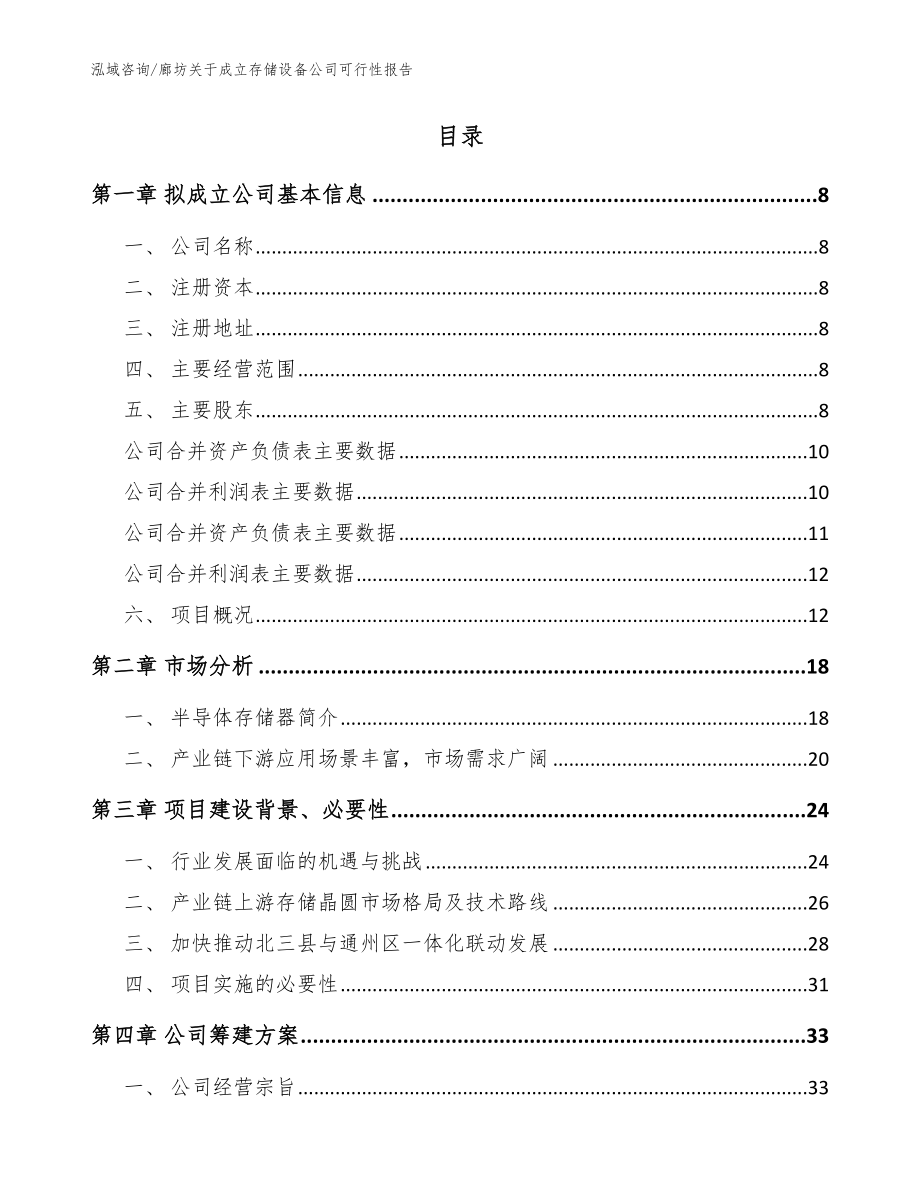 廊坊关于成立存储设备公司可行性报告_范文_第2页