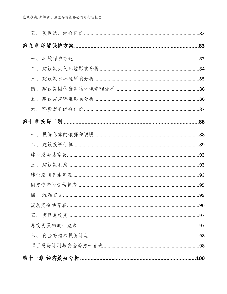 廊坊关于成立存储设备公司可行性报告_范文_第4页