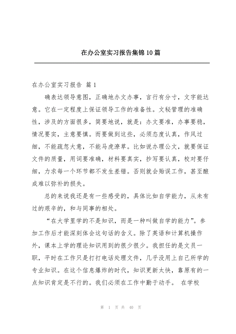 在办公室实习报告集锦10篇_第1页