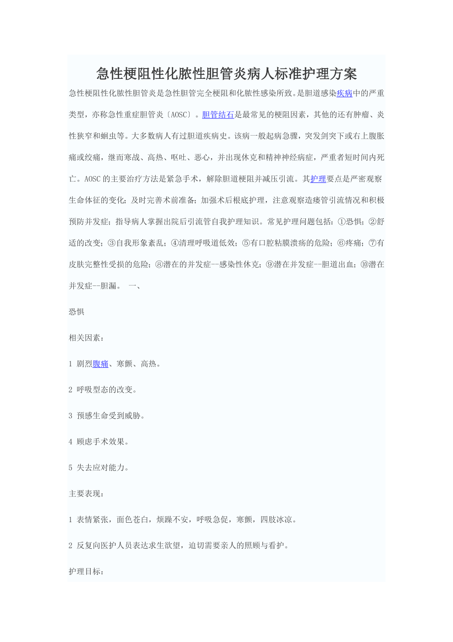 急性梗阻性化脓性胆管炎病人标准护理计划(1)_第1页