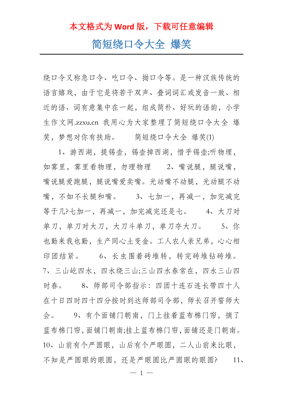 简短绕口令大全 爆笑_第1页
