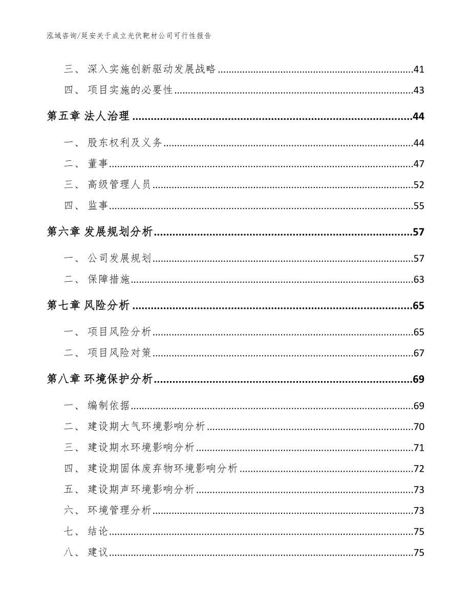 延安关于成立光伏靶材公司可行性报告_参考模板_第5页