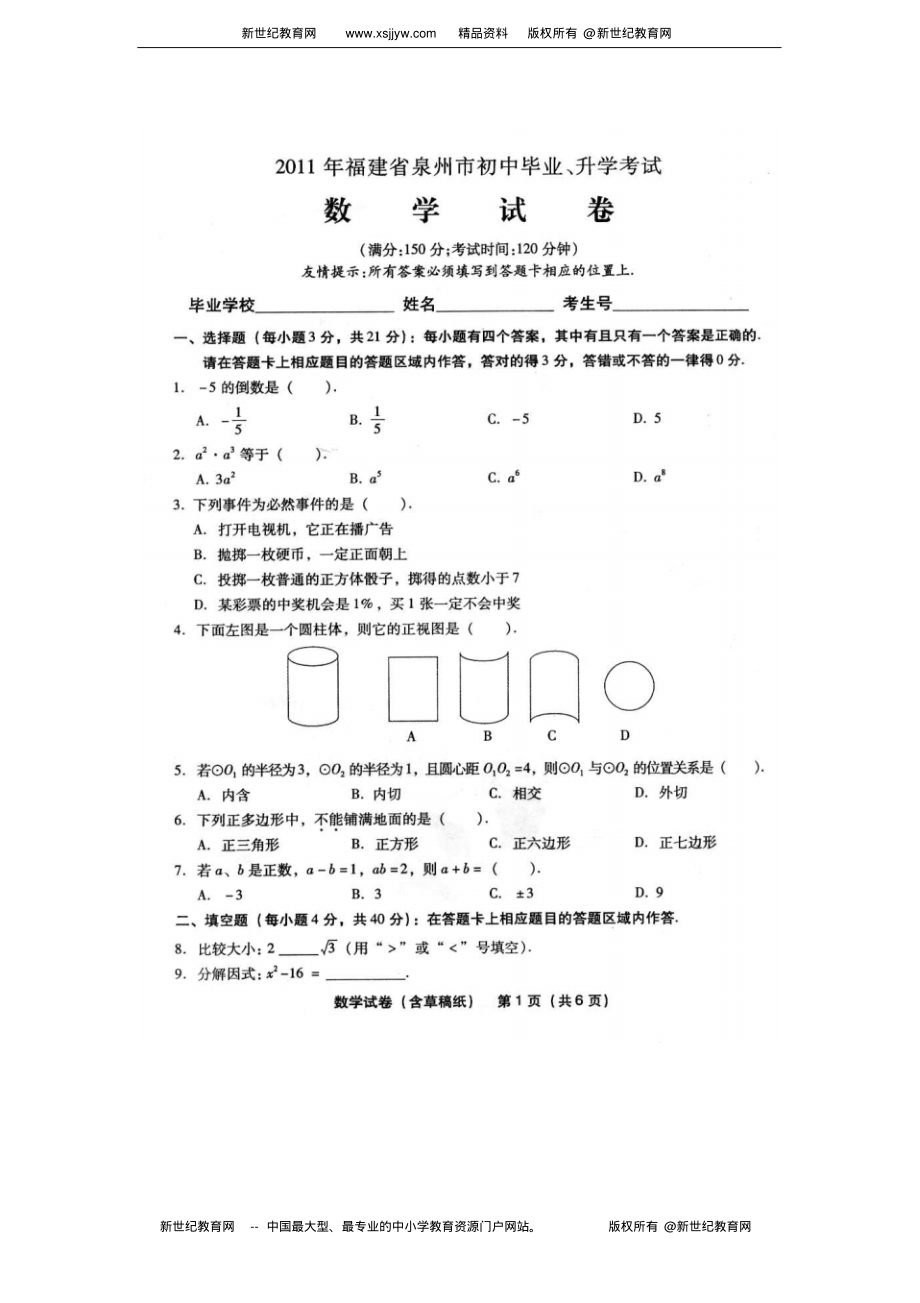 泉州市洛江区初中毕业班质量检查数学试卷归纳_第1页