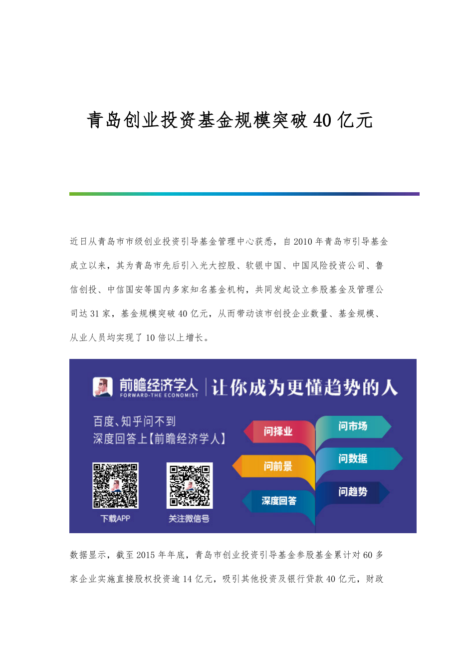 行业报告-青岛创业投资基金规模突破40亿元_第1页
