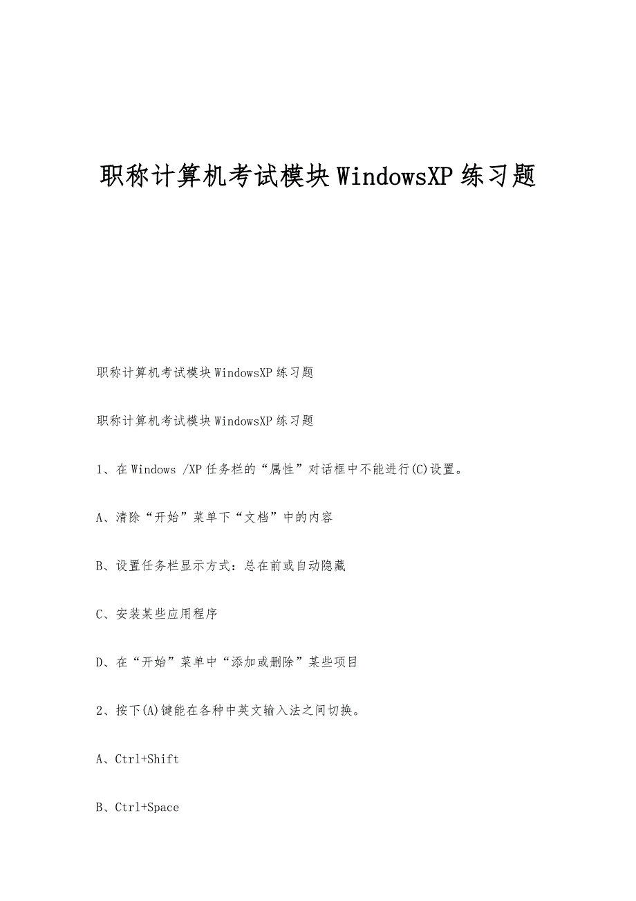 职称计算机考试模块WindowsXP练习题-第1篇_第1页