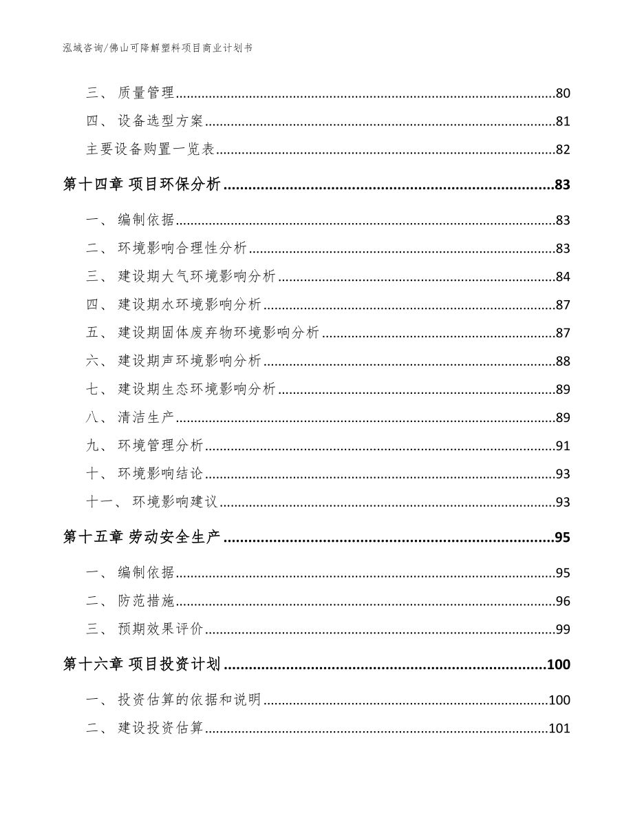 佛山可降解塑料项目商业计划书（模板）_第4页