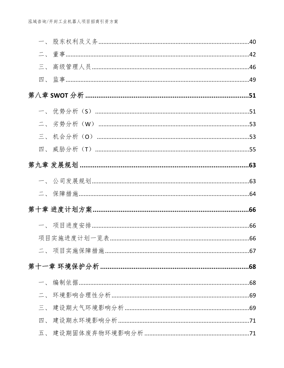 开封工业机器人项目招商引资方案【模板范文】_第4页