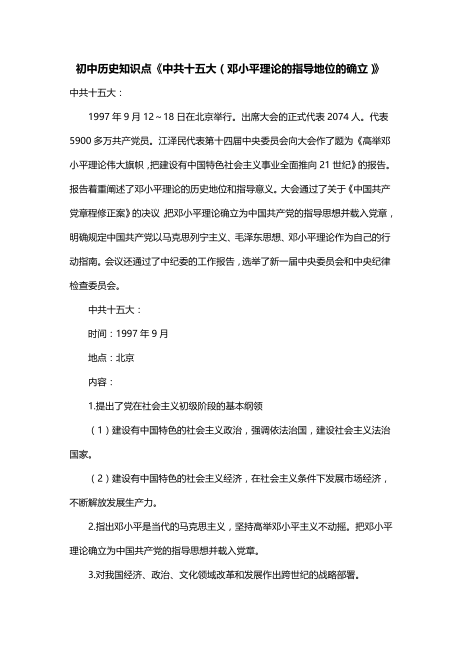 初中历史知识点《中共十五大（邓小平理论的指导地位的确立）》_第1页