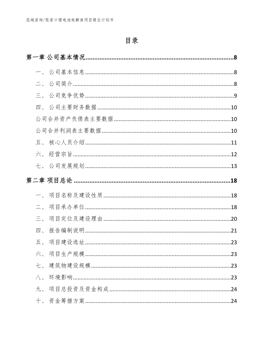 张家口锂电池电解液项目商业计划书（模板）_第1页