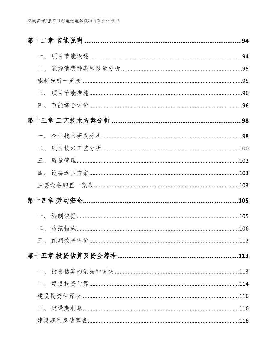 张家口锂电池电解液项目商业计划书（模板）_第4页