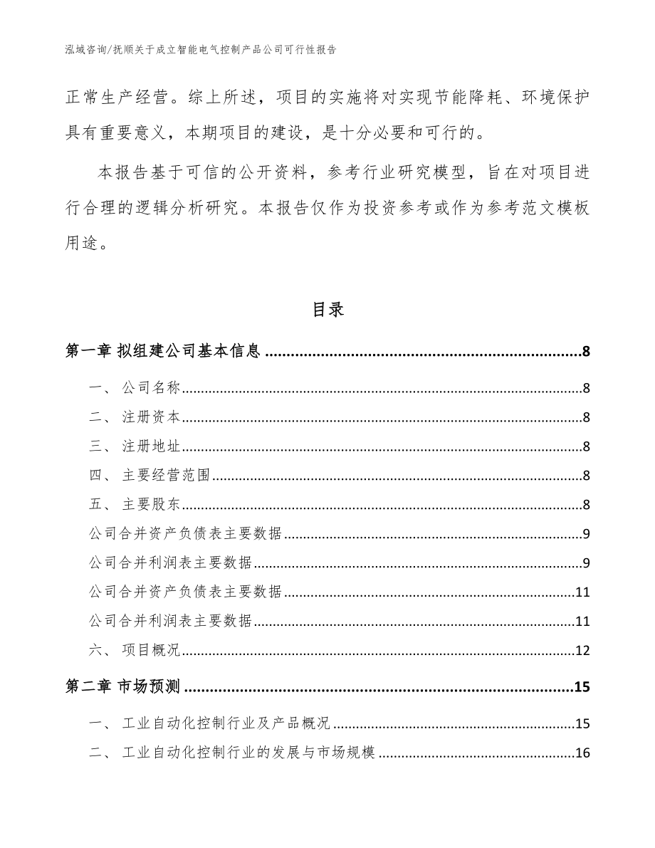 抚顺关于成立智能电气控制产品公司可行性报告_模板参考_第3页