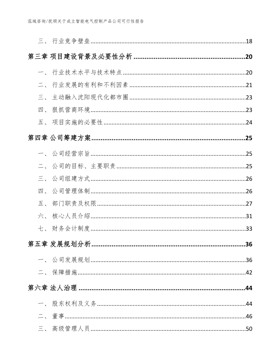 抚顺关于成立智能电气控制产品公司可行性报告_模板参考_第4页