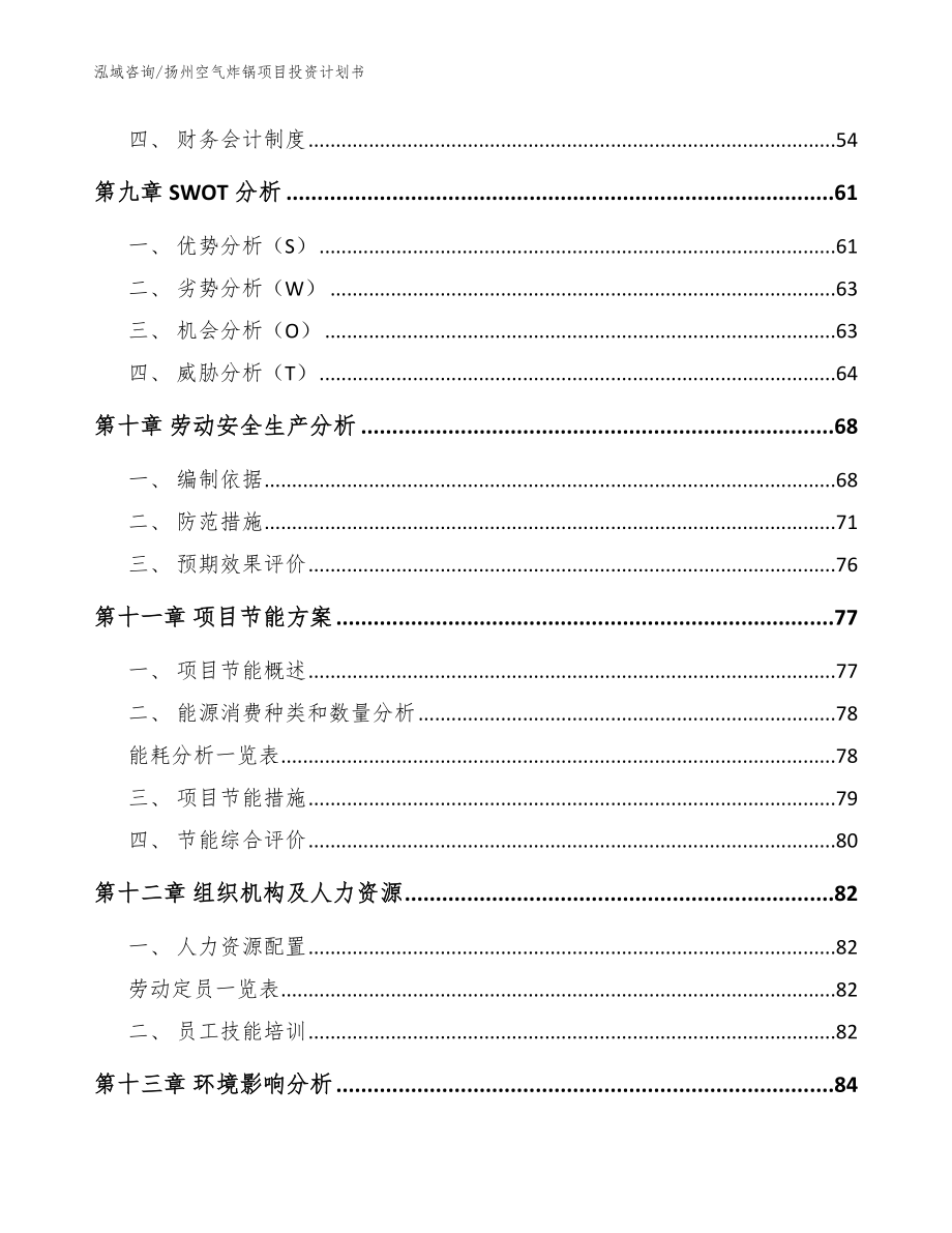 扬州空气炸锅项目投资计划书_第3页