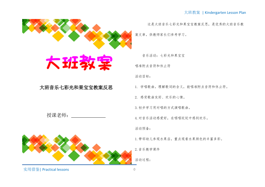 大班音乐七彩光和果宝宝教案反思终稿_第1页