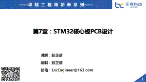 电路设计与制作实用教程（PADS版）- 讲义 - 第7章-STM32核心板PCB设计