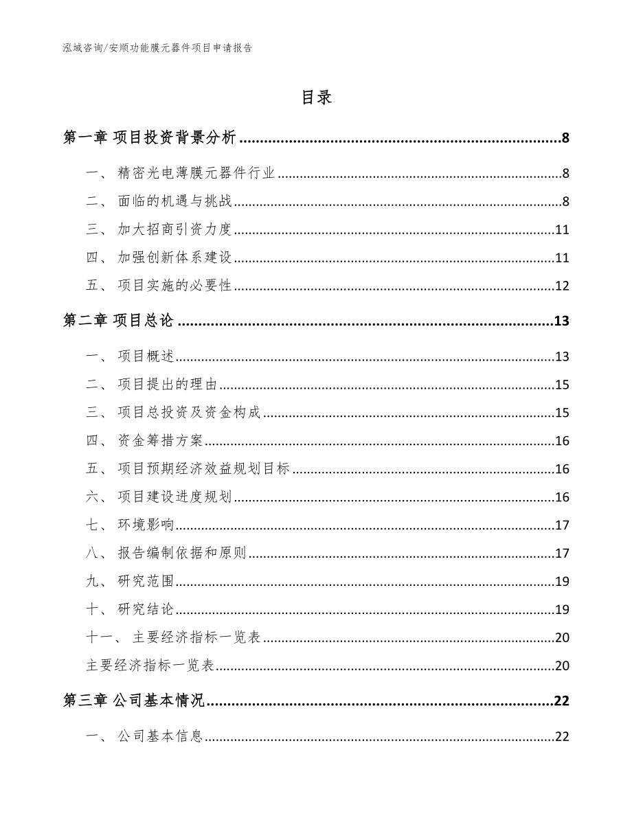 安顺功能膜元器件项目申请报告_第1页