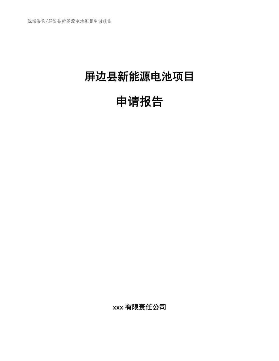 屏边县新能源电池项目申请报告（参考模板）_第1页