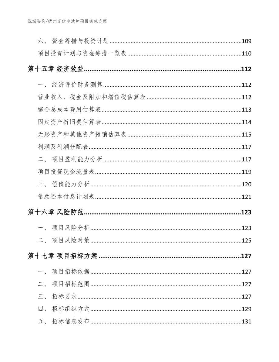 抚州光伏电池片项目实施方案（范文）_第5页