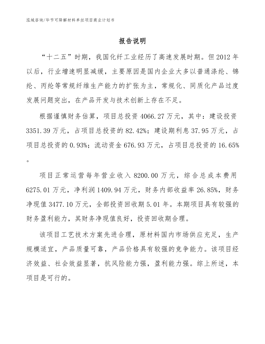 毕节可降解材料单丝项目商业计划书_第1页