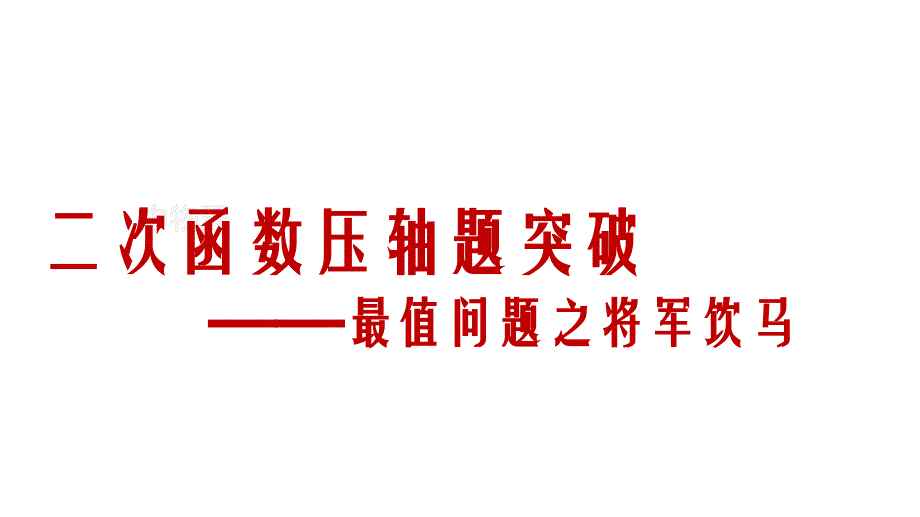 中考数学二次函数压轴题突破最值问题之将军饮马课件_第1页