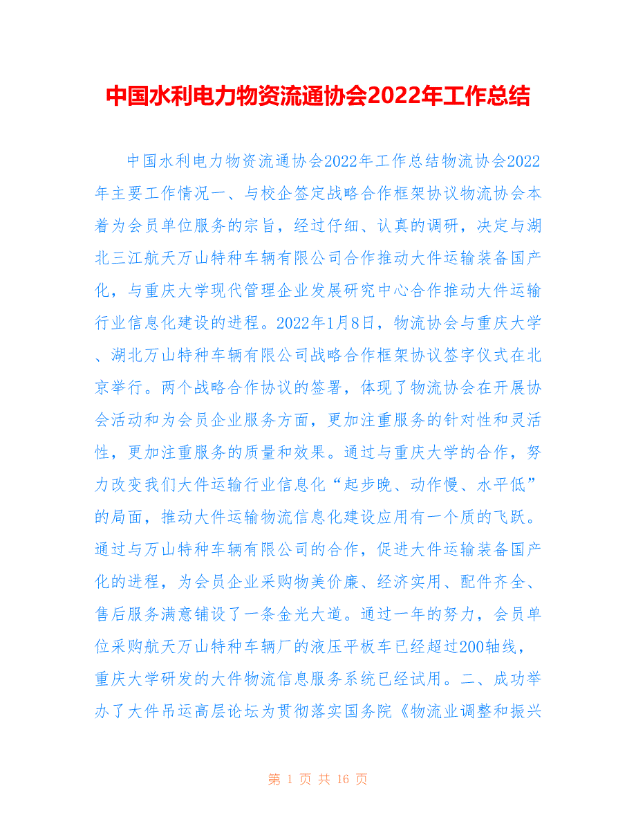 中国水利电力物资流通协会2022年工作总结_第1页