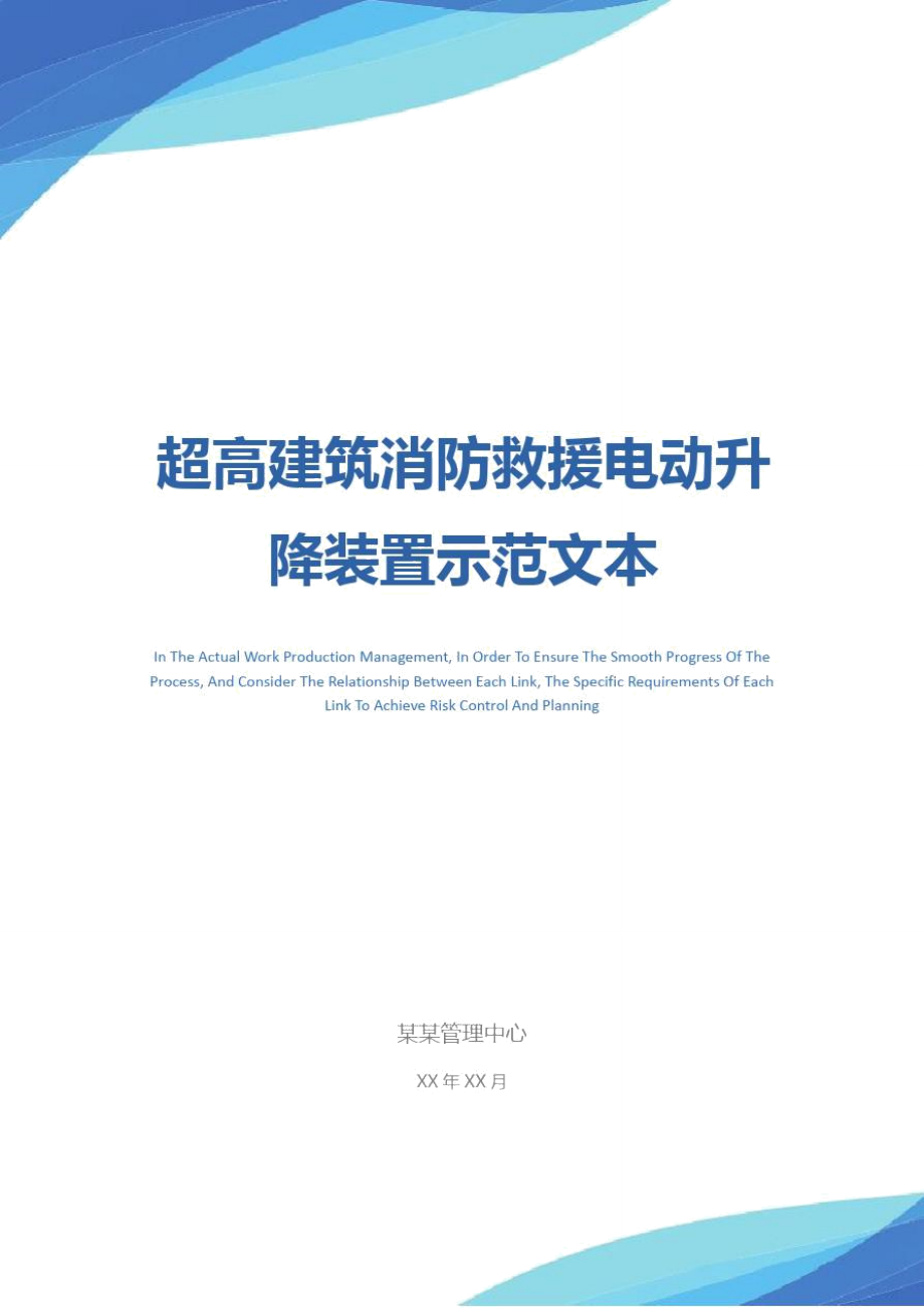 超高建筑消防救援电动升降装置示范文本_第1页