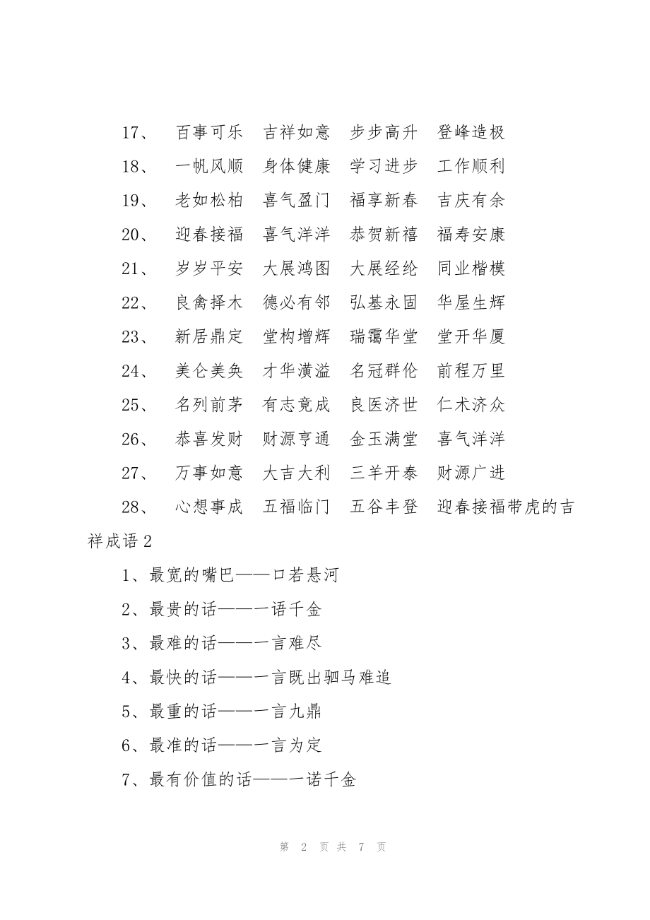 带虎的吉祥成语集合8篇_第2页