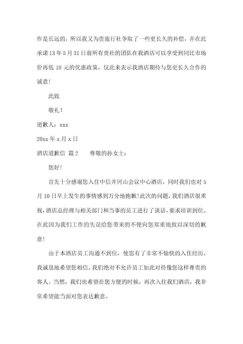 酒店道歉信范文集锦5篇_第2页