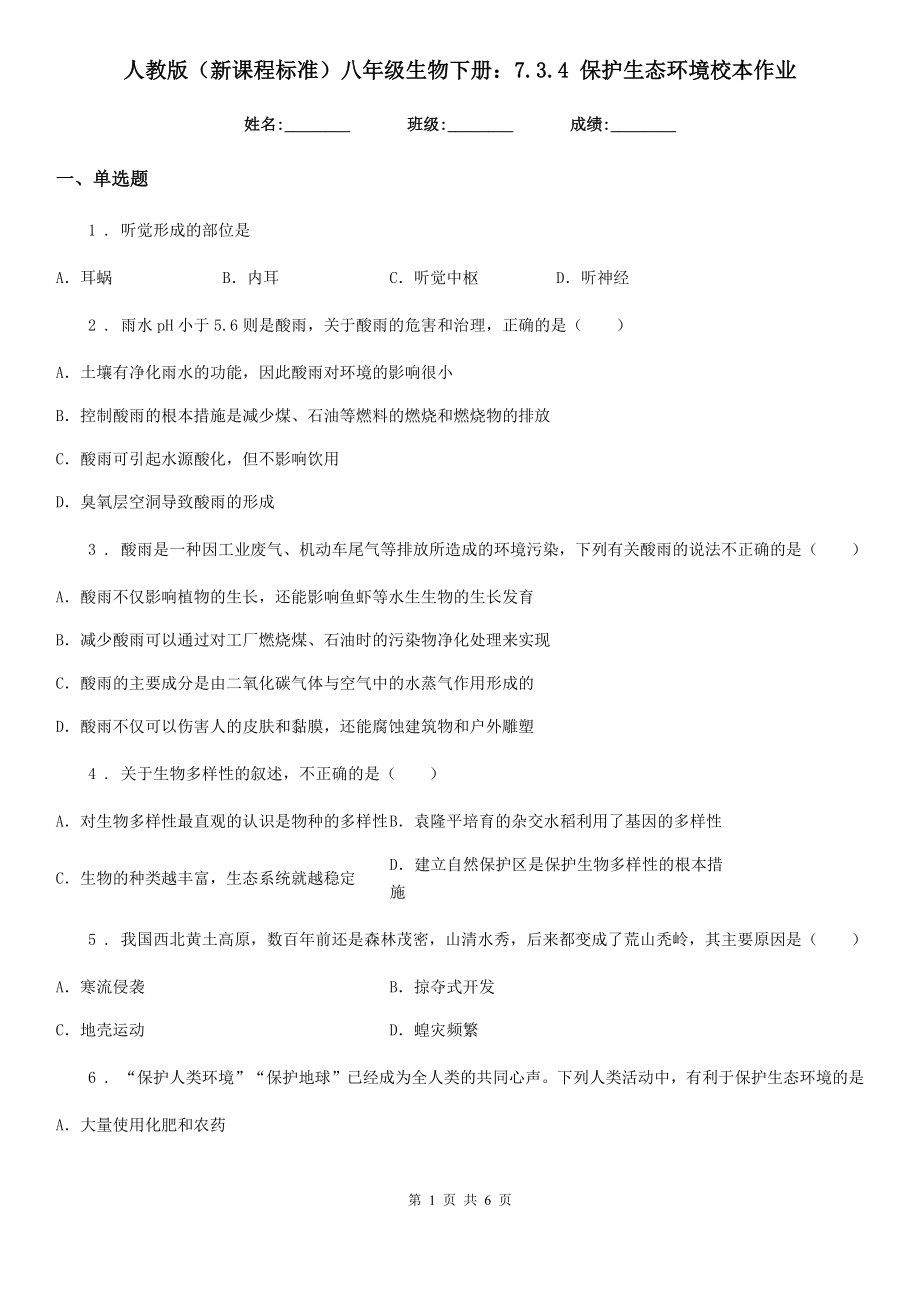 人教版(新课程标准)八年级生物下册：7.3.4-保护生态环境校本作业_第1页