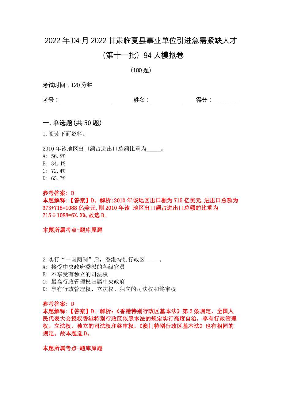 2022年04月2022甘肃临夏县事业单位引进急需紧缺人才（第十一批）94人模拟卷_第1页