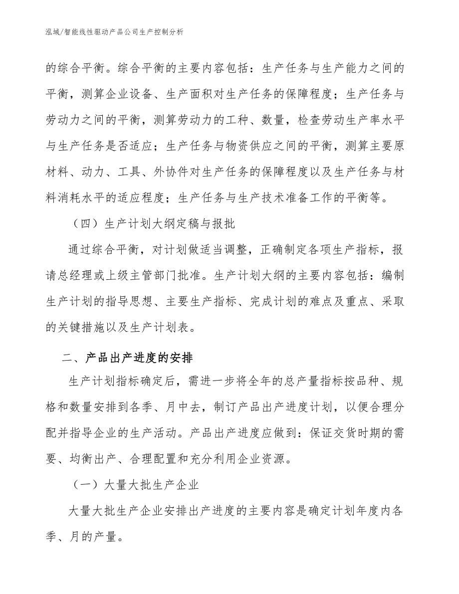 智能线性驱动产品公司生产控制分析_第5页