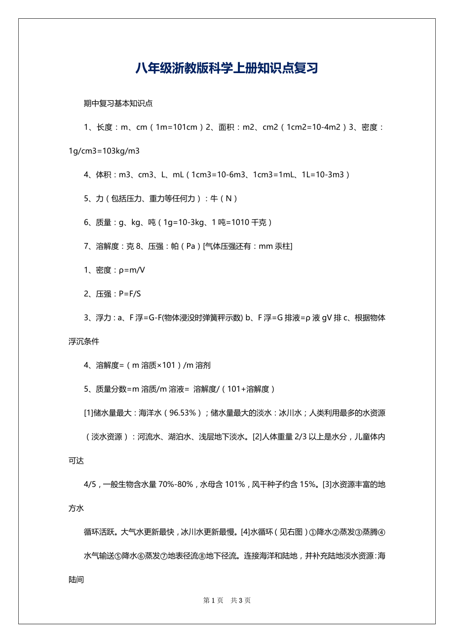 八年级浙教版科学上册知识点复习_第1页
