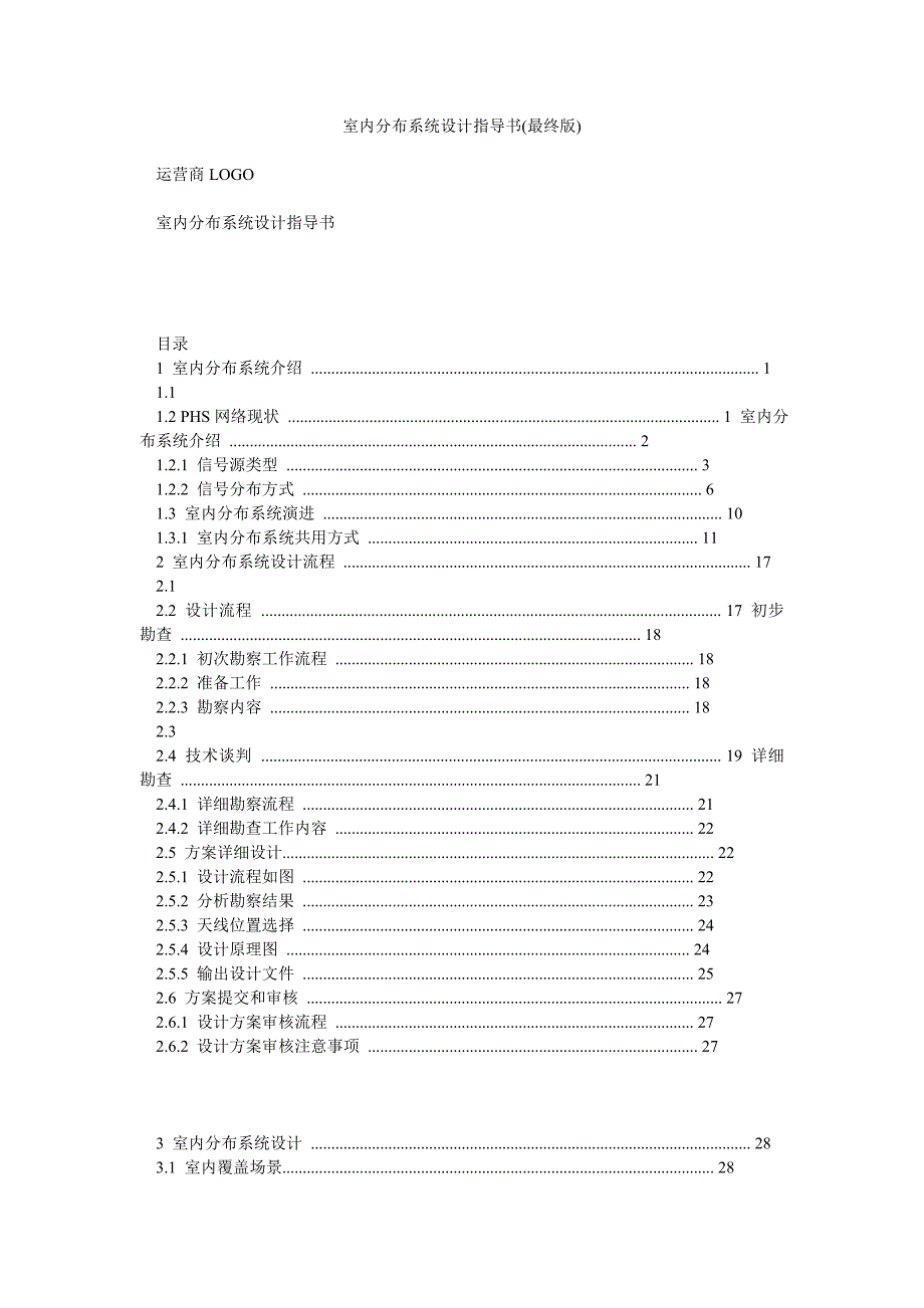 室内分布系统设计指导书(最终版)_0_第1页