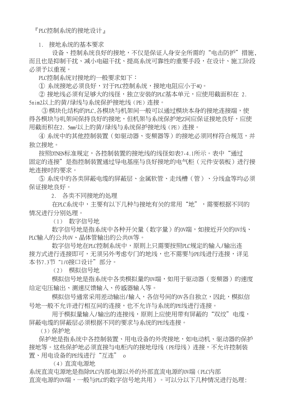 PLC控制系统的接地设计_第1页