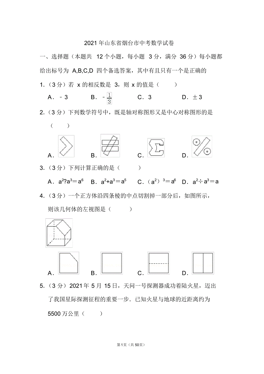 山东省烟台市中考数学试卷和答案参照_第1页