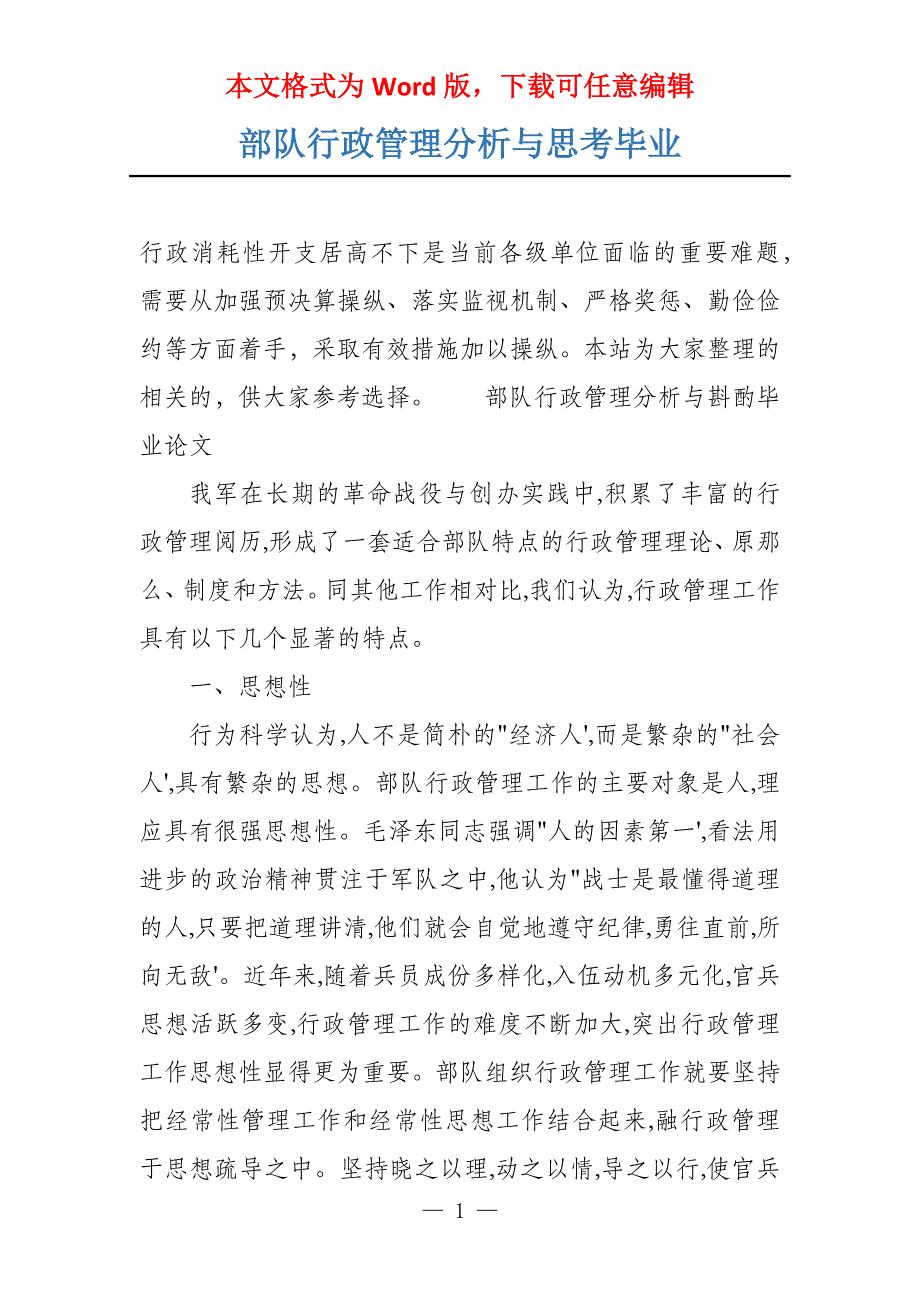 部队行政管理分析与思考毕业_第1页