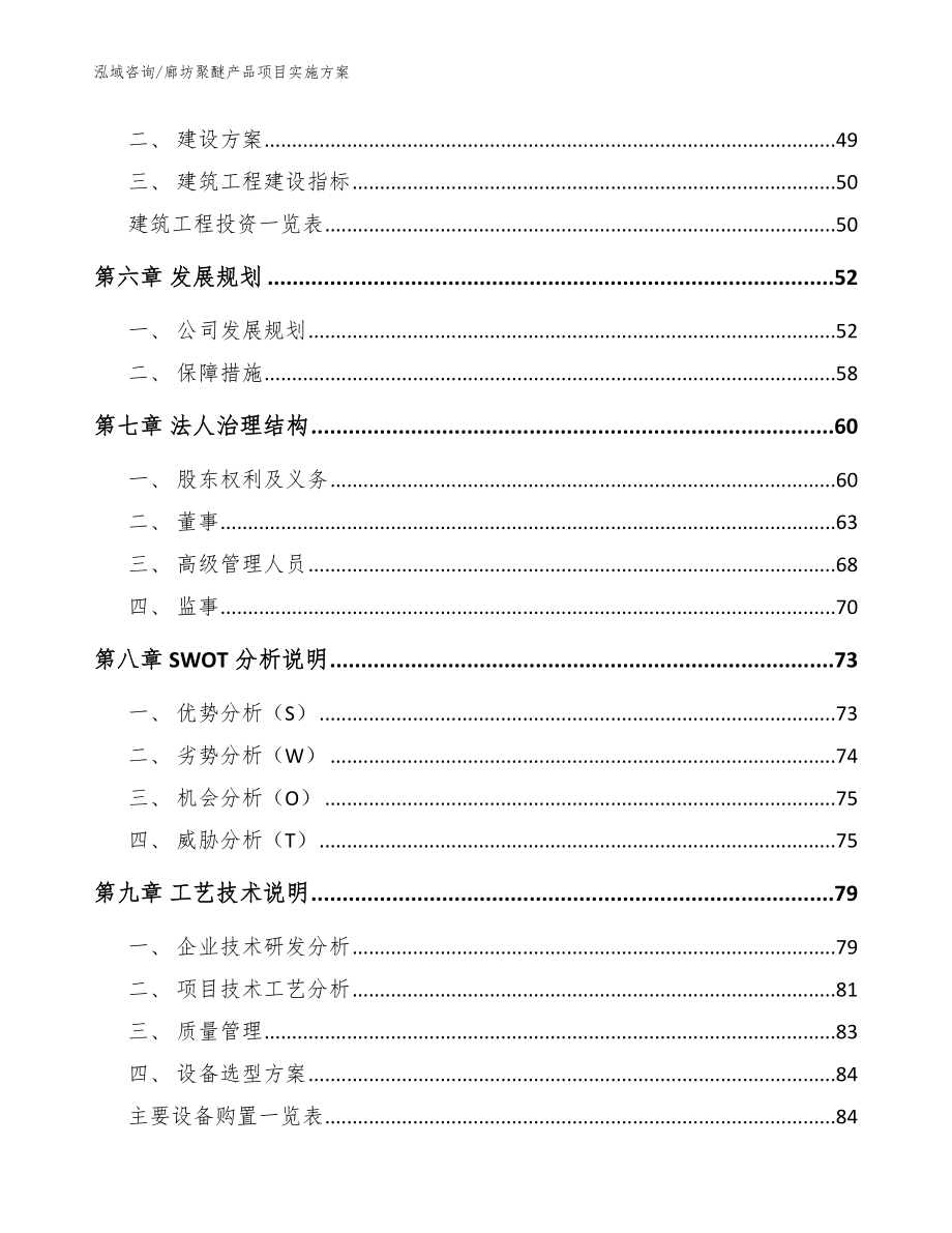 廊坊聚醚产品项目实施方案_第4页