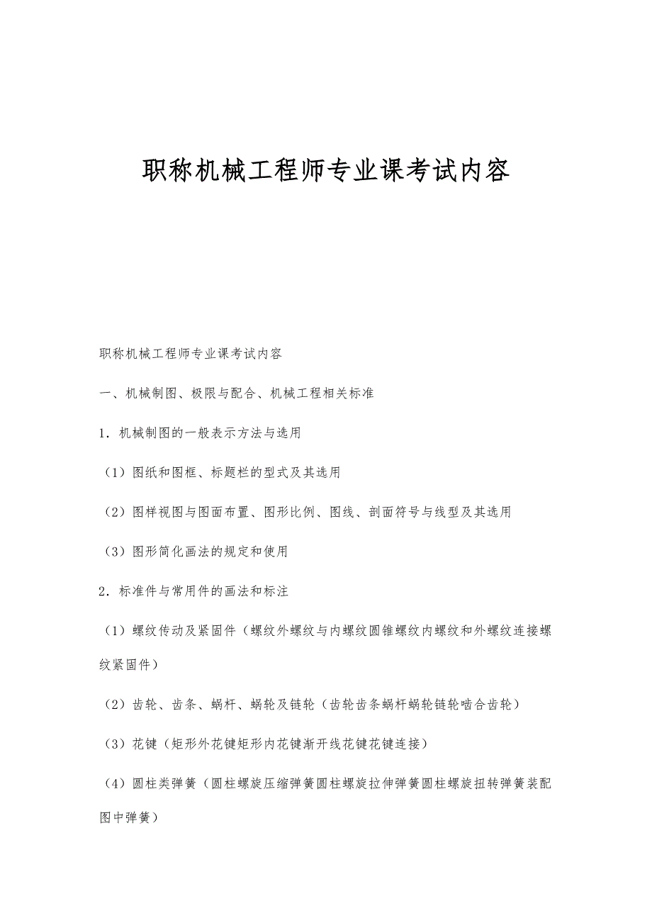 职称机械工程师专业课考试内容_第1页
