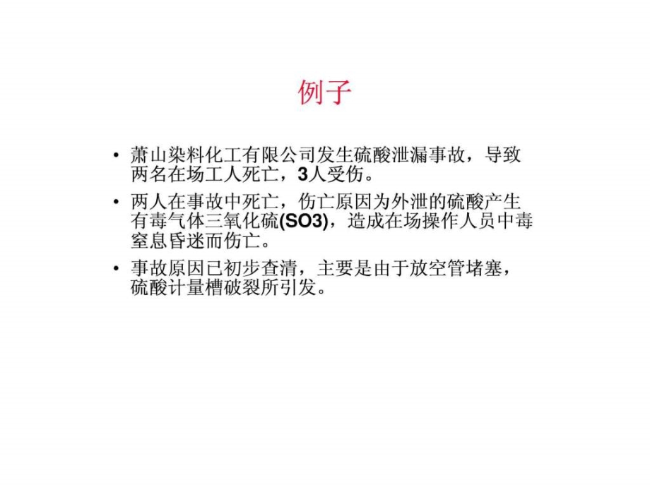 【新整理】硫酸安全使用与泄漏应急救援知识讲座课件_第4页