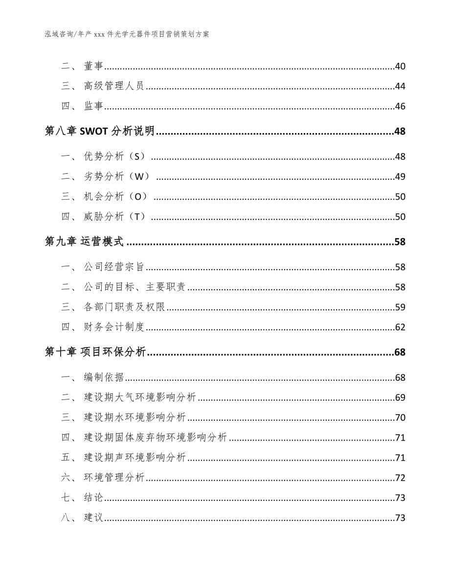 年产xxx件光学元器件项目营销策划方案_范文参考_第5页