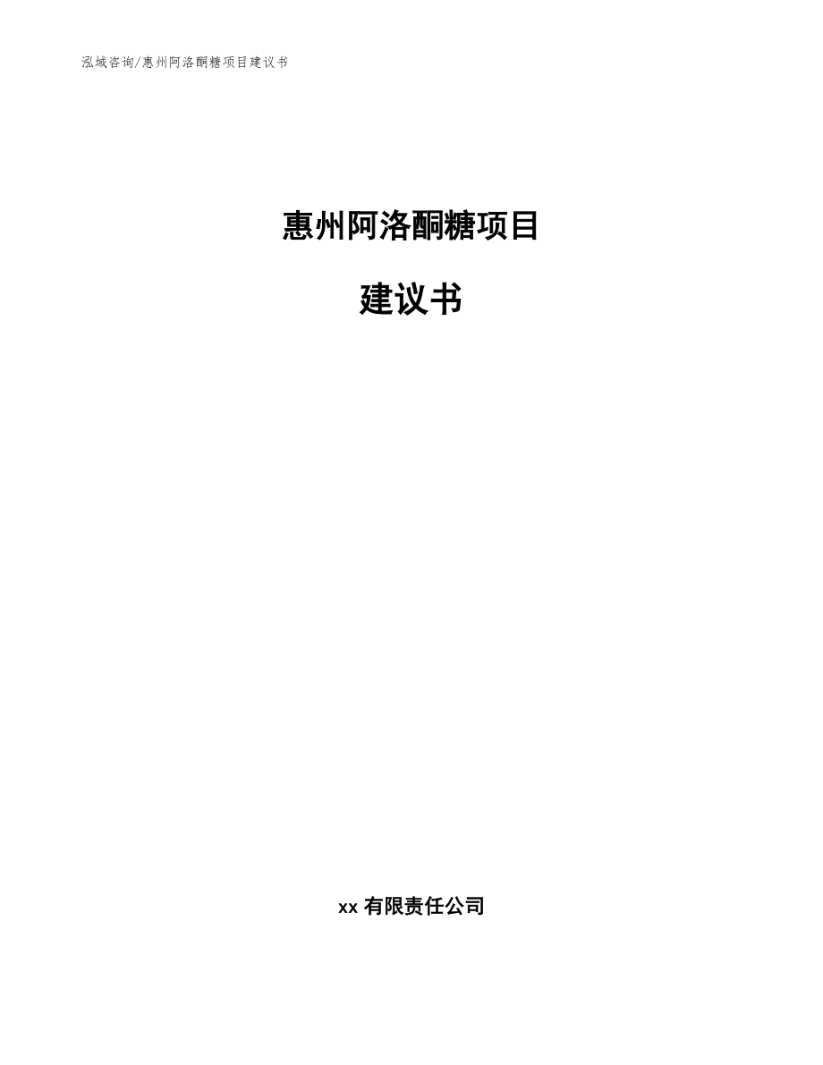 惠州阿洛酮糖项目建议书【范文参考】_第1页