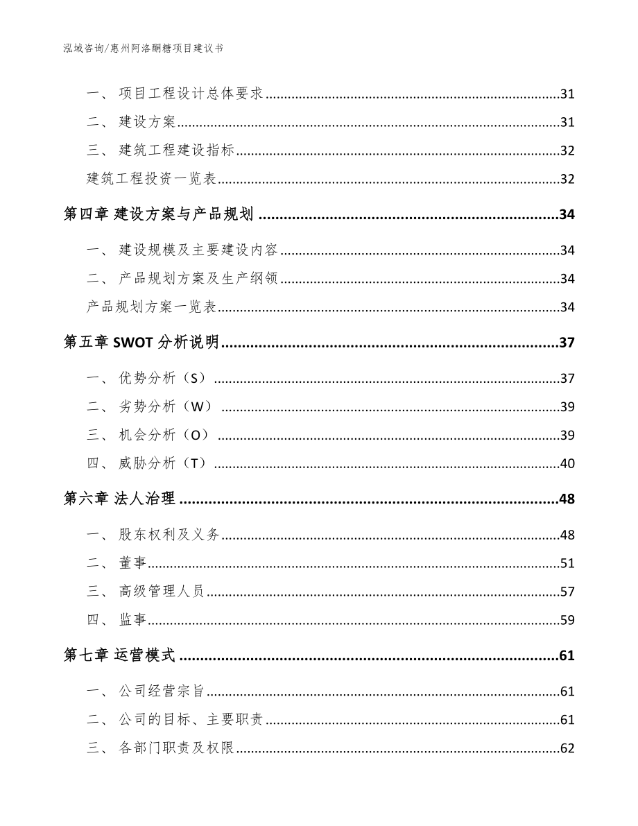 惠州阿洛酮糖项目建议书【范文参考】_第3页