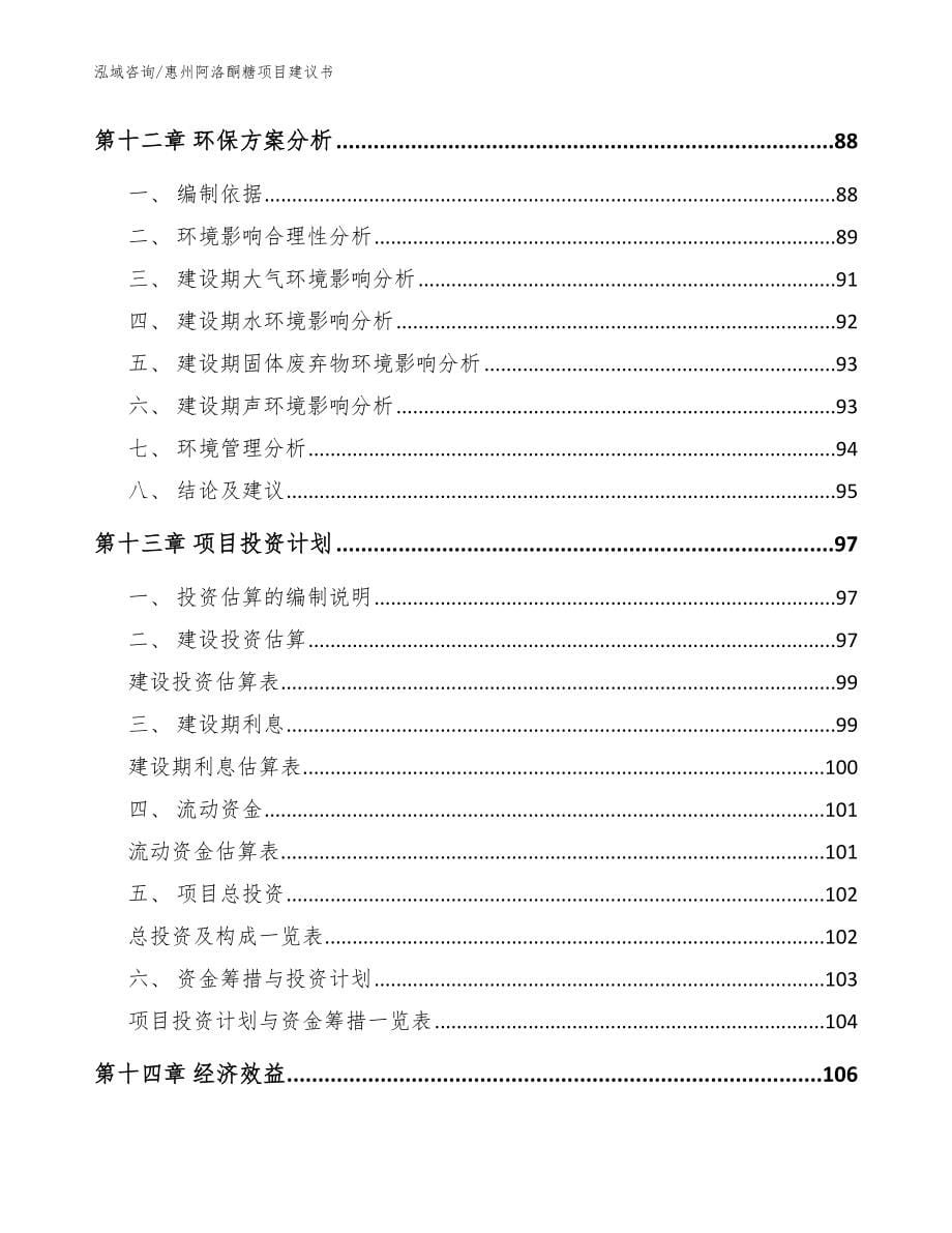 惠州阿洛酮糖项目建议书【范文参考】_第5页