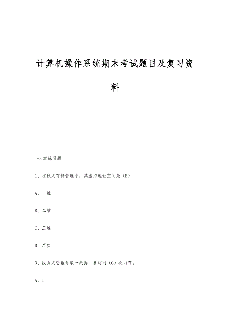 计算机操作系统期末考试题目及复习资料_第1页