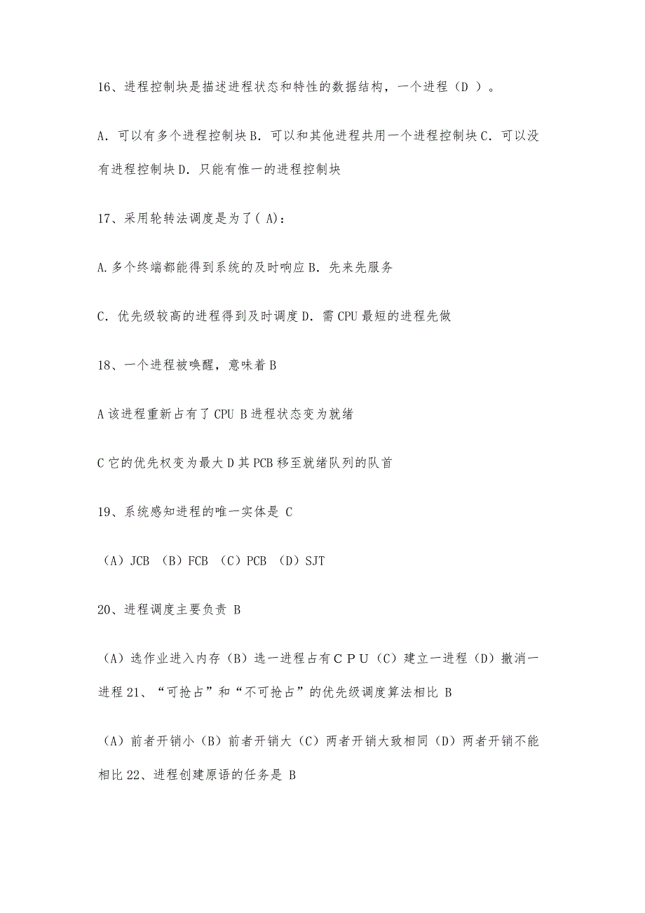 计算机操作系统期末考试题目及复习资料_第4页