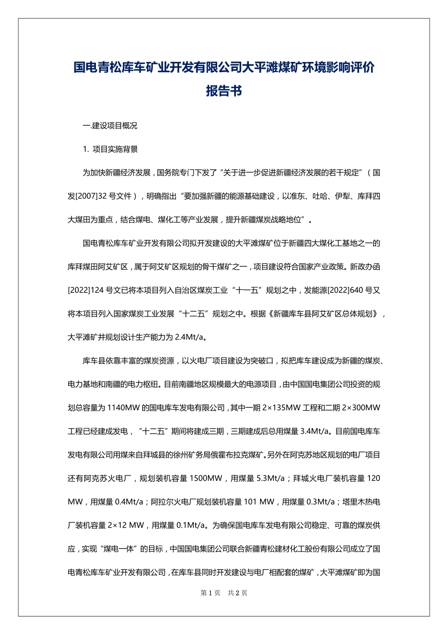国电青松库车矿业开发有限公司大平滩煤矿环境影响评价报告书_第1页