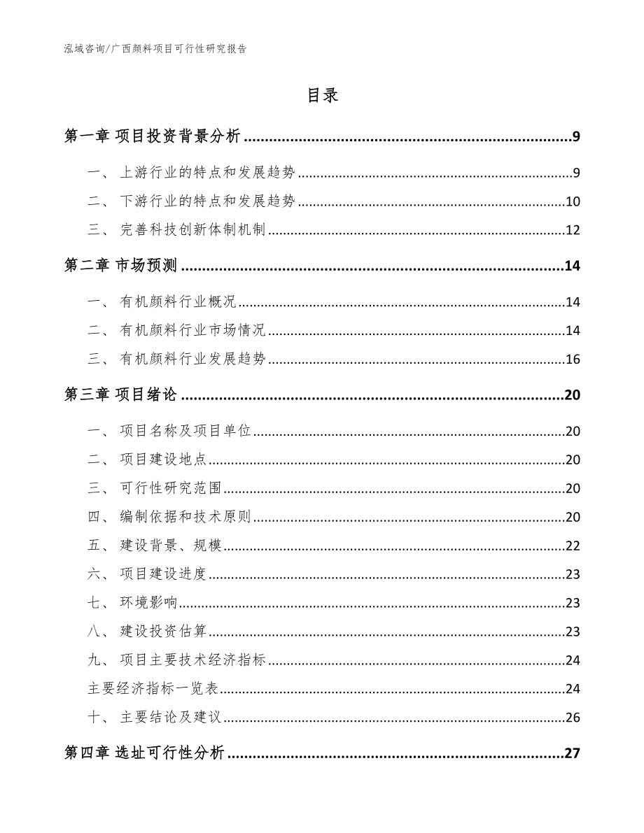 广西颜料项目可行性研究报告【参考范文】_第2页